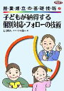  授業成立の基礎技術(5) 子どもが納得する個別対応・フォローの技術 ネットワーク双書／上條晴夫，中村健一