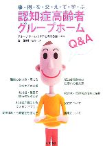 【中古】 事例を交えて学ぶ認知症高齢者グループホームQ＆A／グループホームのケア...