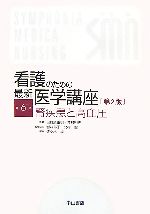 【中古】 看護のための最新医学講座　第2版(6) 腎疾患と高血圧 ／日野原重明，井村裕夫【監修】，岩井郁子，北村聖【監修協力】，佐々木成【編】 【中古】afb