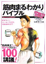 楽天ブックオフ 楽天市場店【中古】 筋肉まるわかりバイブル SPORTS　BIBLE　SERIES／石井直方【監修】，ベースボール・マガジン社【編】