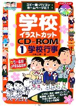 【中古】 学校イラストカットCD‐ROM(1) コピー機・パソコン・ホームページに！-学校行事／小林正樹(著者)