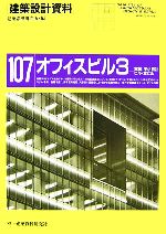 【中古】 オフィスビル(3) 実戦：中小自社ビル 貸ビル 建築設計資料107／建築思潮研究所(編者)