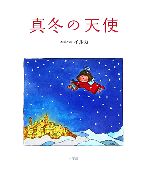 【中古】 真冬の天使／イルカ【話・絵】