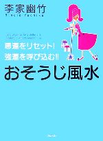 【中古】 おそうじ風水 悪運をリセット 強運を呼び込む ／李家幽竹【著】