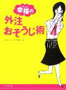 【中古】 幸福の外注おそうじ術／エレガンスライフ研究会【著】