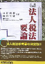【中古】 法人税法要論(平成18年版)/中村利雄,岡田至康【共著】,プライスウォーターハウスクーパース【監修】