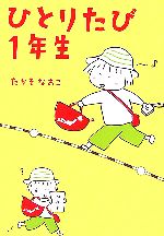 【中古】 ひとりたび1年生　コミックエッセイ／たかぎなおこ【