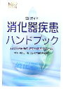 【中古】 実用ガイド　消化器疾患ハンドブック 消化器疾患領域情報公開専門医一覧 バイオブック／跡見裕【監修】