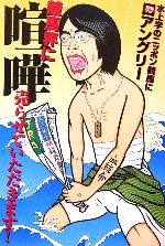 【中古】 競馬界に喧嘩売らせていただきます！ 水上学のニッポン競馬に口アングリー／水上学【著】