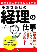 Other - 【中古】 小さな会社の経理の仕事 税理士さんがやさしく書いた／冨永英里【著】