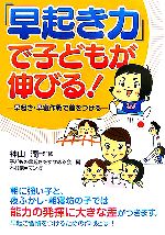 【中古】 「早起き力」で子どもが伸びる！ 早起き・早寝作戦で差をつける ／神山潤【監修】，子どもの早起きをすすめる会【編】，木村豪【漫画】 【中古】afb