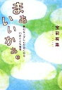 【中古】 まぁいいかぁ。 無理をせずに心が軽くなる50の小さな習慣/宝彩有菜【著】