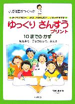 【中古】 小児科医がつくったおくれがちな子、LD児、ADHD児など、どの子も伸ばすゆっくりさんすうプリ..