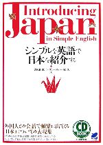 【中古】 シンプルな英語で日本を紹介する／曽根田憲三，ブルースパーキンス【著】