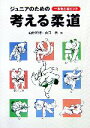 【中古】 ジュニアのための考える柔道 一本をとるヒント／向井幹博，山口香【著】