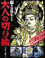 【中古】 脳を活性化する大人の切り絵／小宮山逢邦【著】
