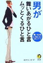 【中古】 男が舞いあがるひと言　ムッとくるひと言 KAWADE夢文庫／夢プロジェクト【編】