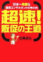  超速！販促の王道 日本一高額な経営コンサルタントの手の内 ワニ文庫／佐藤昌弘