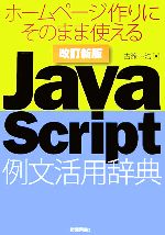 Visual Basic - 【中古】 JavaScript例文活用辞典 ホームページ作りにそのまま使える／古籏一浩【著】