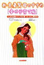【中古】 新・良妻賢母のすすめ「幸せ子育て編」 「山をも動かす父母の愛」をいかに表すか/ヘレンアンデリン【著】,岡喜代子【訳】