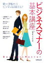 【中古】 ビジネスマナーの基本講座 第一印象からビジネスは始まる!/ANAラーニング【監修】