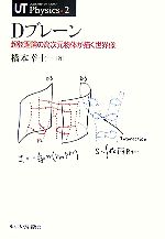 【中古】 Dブレーン 超弦理論の高次元物体が描く世界像 UT　Physics2／橋本幸士(著者)