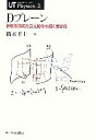  Dブレーン 超弦理論の高次元物体が描く世界像 UT　Physics2／橋本幸士