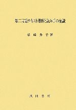 【中古】 第二言語テキスト理解と読み手の知識／柴崎秀子【著】