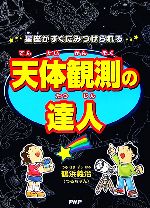 【中古】 星座がすぐにみつけられる天体観測の達人／鶴浜義治【著】