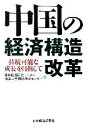 日本経済研究センター清華大学国情研究センター【編】販売会社/発売会社：日本経済新聞社/日本経済新聞社発売年月日：2006/10/21JAN：9784532133221