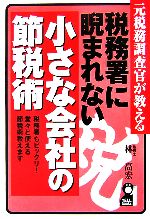 【中古】 元税務調査官が教える税務署に睨まれない小さな会社の節税術／林高宏【著】のサムネイル