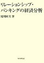 【中古】 リレーションシップ バンキングの経済分析／滝川好夫【著】