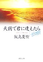 【中古】 天国で君に逢えたら 新潮文庫／飯島夏樹【著】