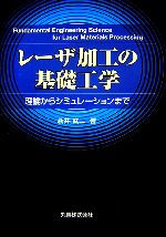 【中古】 レーザ加工の基礎工学 理論からシミュレーションまで／新井武二【著】