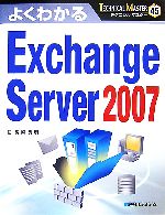 【中古】 よくわかるExchange　Server　2007 TECHNICAL　MASTER45／長岡秀明【著】