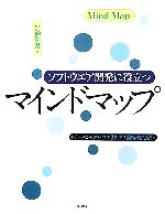  ソフトウエア開発に役立つマインドマップ チームからアイデアを引き出す図解・発想法／平鍋健児