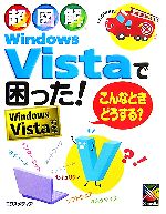 【中古】 超図解　Windows　Vistaで困