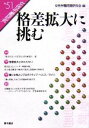 【中古】 格差拡大に挑む(51号) 格差拡大に挑む 女性労働研究51号／女性労働問題研究会【編】