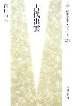 【中古】 古代出雲 歴史文化ライブラリー219／前田晴人【著】