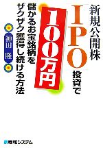 【中古】 新規公開株「IPO」投資で10