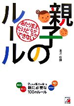 【中古】 あたりまえだけどなかなかできない親子のルール アスカビジネス／池江俊博【著】