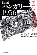【中古】 新訳　ハンガリー1956／アンディアンダーソン【著】，南塚信吾【監訳】，吉橋弘行【訳】
