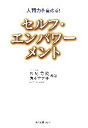  人間力を高める！セルフ・エンパワーメント／八尾芳樹，角本ナナ子