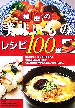 【中古】 播磨の美味いものレシピ100選／兵庫県中播磨県民局姫路・福崎農業改良普及センター【編】