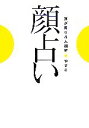 【中古】 顔占い 運が開ける人相術/やすこ【著】