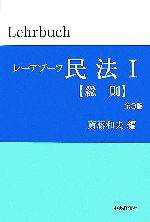 【中古】 レーアブーフ民法(1) 総則／斎藤和夫【編】