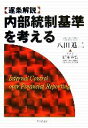  逐条解説　内部統制基準を考える／八田進二，町田祥弘