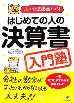 【中古】 はじめての人の決算書入