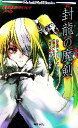 【中古】 封龍の魔剣 異界戦記カオスフレアノベル Role&Roll Books/鈴吹太郎,F.E.A.R.【監修】,三輪清宗【著】