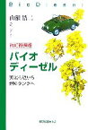 【中古】 バイオディーゼル 天ぷら鍋から燃料タンクへ／山根浩二【著】